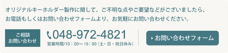 ご相談・お問い合わせ 048-972-4505