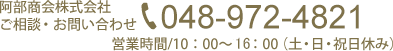 ご相談・お問い合わせ 048-972-4505