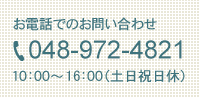 ご相談・お問い合わせ 048-972-4821