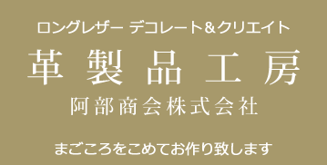 革製品工房 阿部商会株式会社